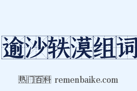 逾沙轶漠组词是什么意思的图片